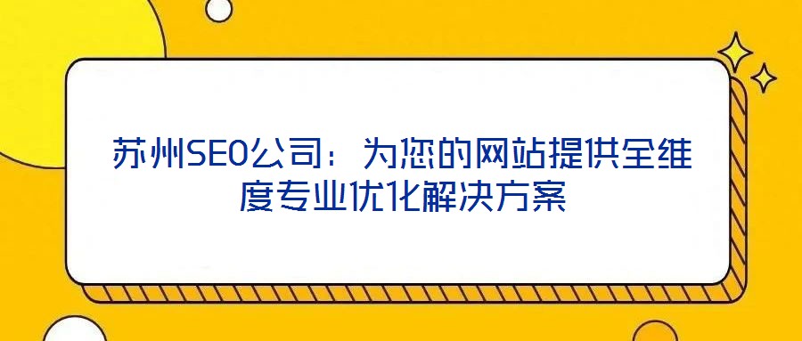 蘇州SEO公司:為您的網站提供全維度專業優化解決方案