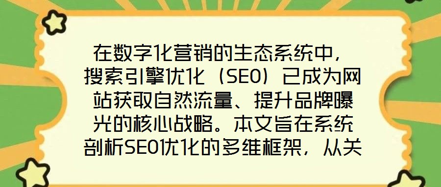 在數字化營銷的生態系統中,搜索引擎優化(SEO)已成為網站獲取自然流量、提升品牌曝光的核心戰略。本文旨在系統剖析SEO優化的多維框架,從關鍵詞策略、內容生態、外