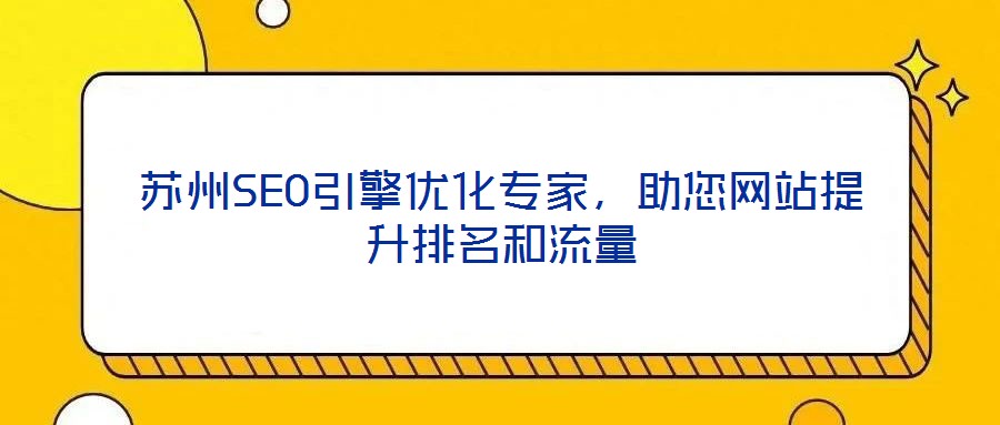 蘇州SEO引擎優化專家,助您網站提升排名和流量