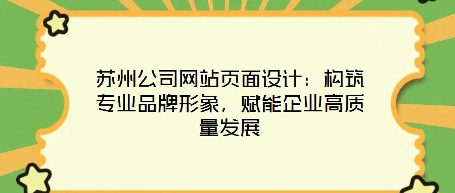 蘇州公司網站頁面設計:構筑專業品牌形象,賦能企業高質量發展