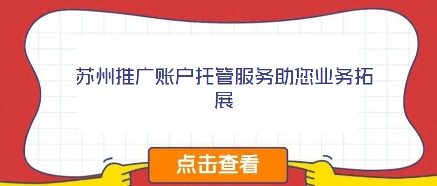 蘇州推廣賬戶托管服務助您業(yè)務拓展