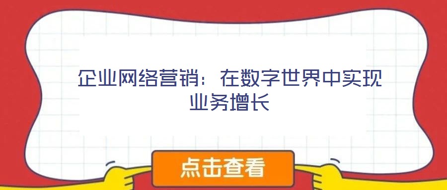 企業網絡營銷:在數字世界中實現業務增長
