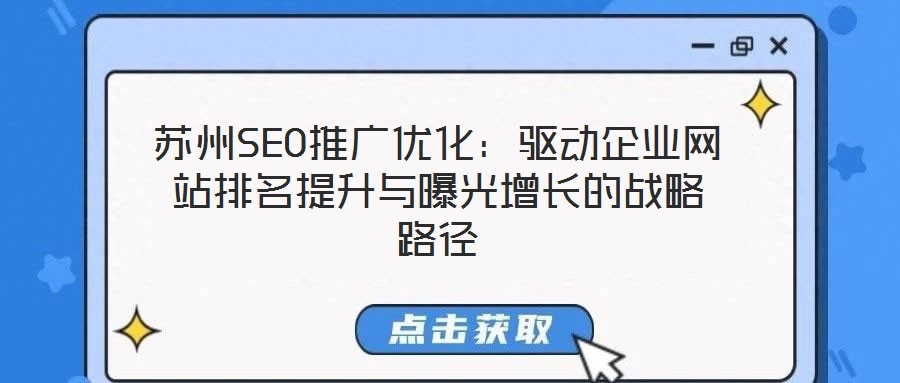 蘇州SEO推廣優化:驅動企業網站排名提升與曝光增長的戰略路徑