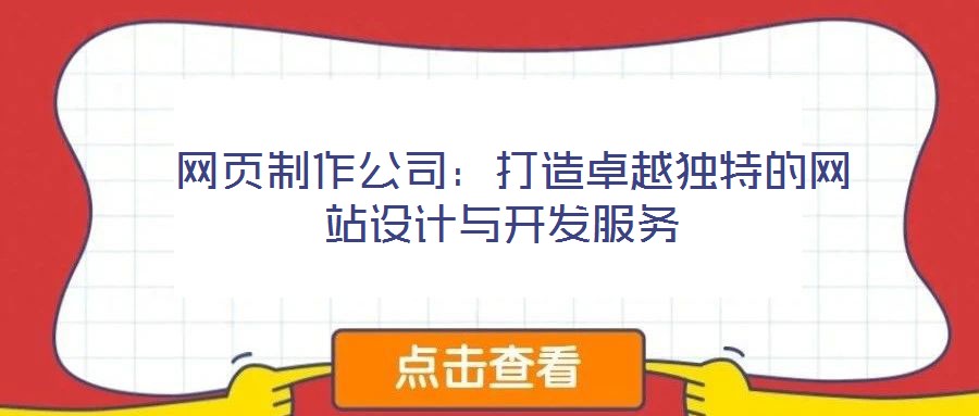 網頁制作公司:打造卓越獨特的網站設計與開發服務