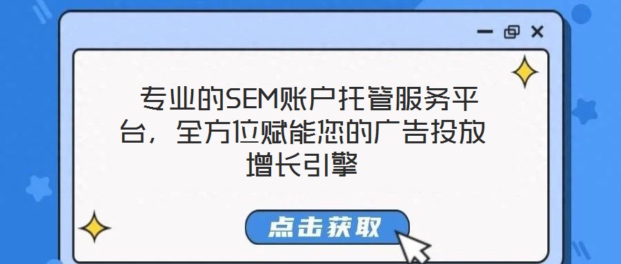 專業的SEM賬戶托管服務平臺,全方位賦能您的廣告投放增長引擎