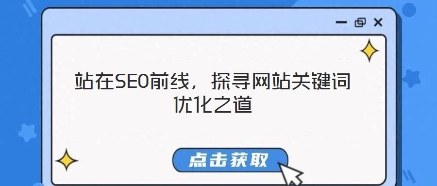 站在SEO前線,探尋網站關鍵詞優化之道