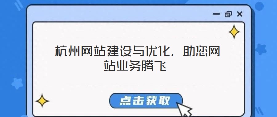 杭州網(wǎng)站建設(shè)與優(yōu)化,助您網(wǎng)站業(yè)務(wù)騰飛