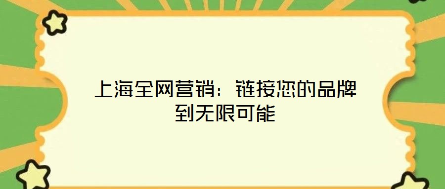 上海全網營銷:鏈接您的品牌到無限可能