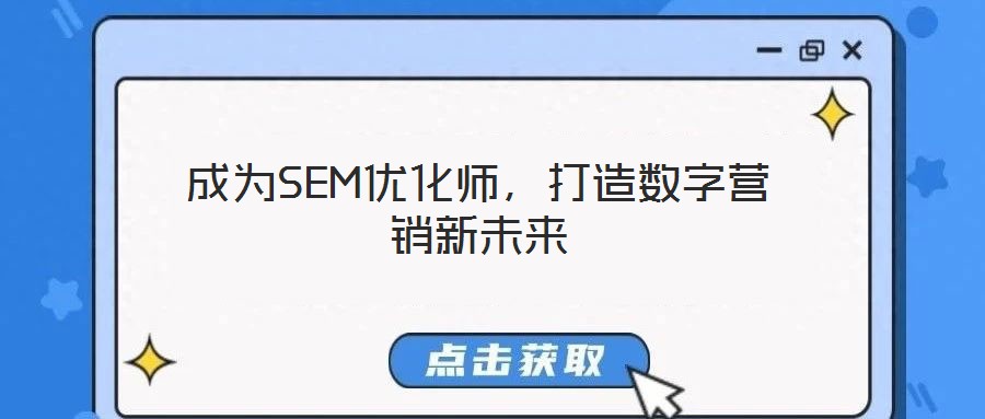 成為SEM優化師,打造數字營銷新未來