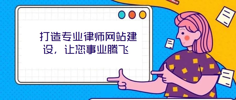打造專業律師網站建設,讓您事業騰飛