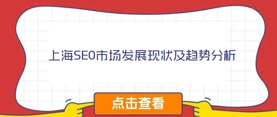 上海SEO市場(chǎng)發(fā)展現(xiàn)狀及趨勢(shì)分析