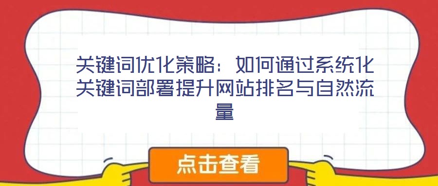 關鍵詞優化策略:如何通過系統化關鍵詞部署提升網站排名與自然流量