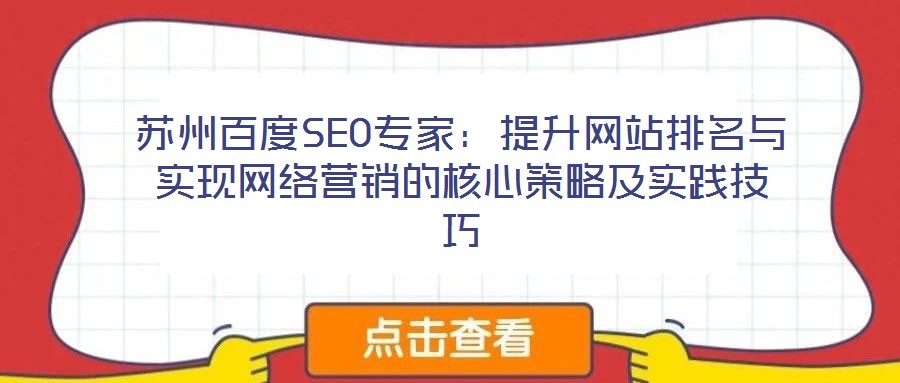 蘇州百度SEO專家:提升網站排名與實現網絡營銷的核心策略及實踐技巧
