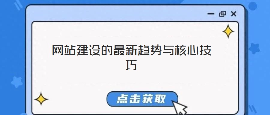 網站建設的最新趨勢與核心技巧
