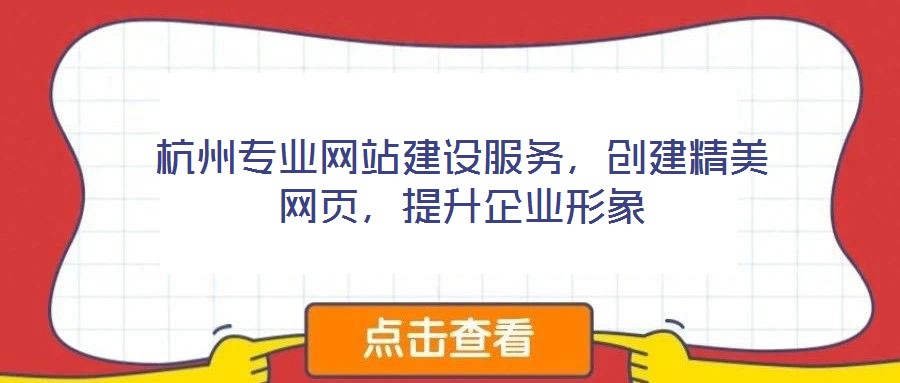 杭州專業(yè)網(wǎng)站建設(shè)服務(wù),創(chuàng)建精美網(wǎng)頁,提升企業(yè)形象