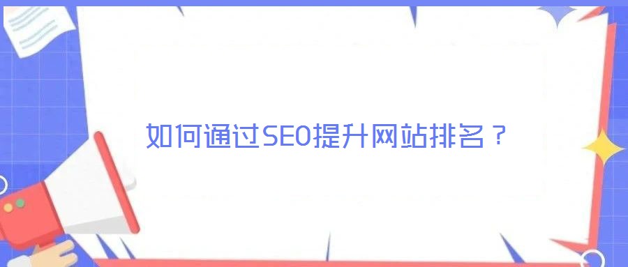 如何通過SEO提升網站排名?