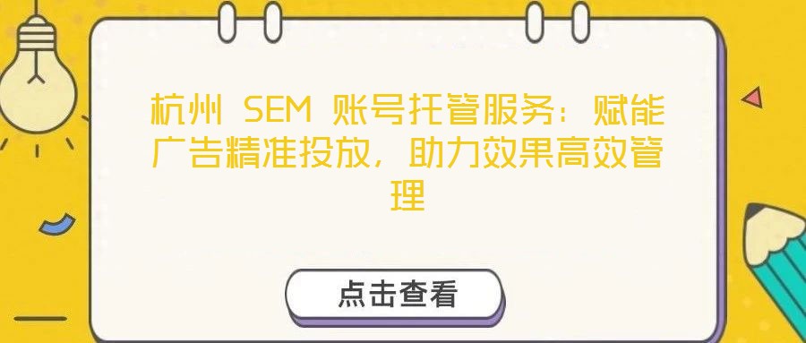 杭州 SEM 賬號托管服務:賦能廣告精準投放,助力效果高效管理