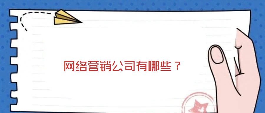 網(wǎng)絡營銷公司有哪些?