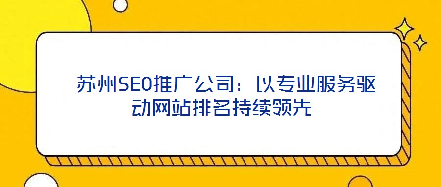  蘇州SEO推廣公司：以專業服務驅動網站排名持續領先