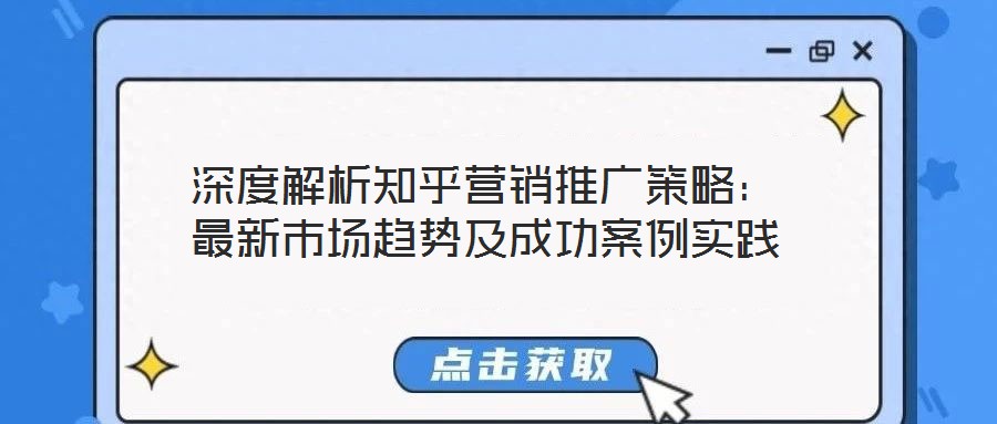 深度解析知乎營銷推廣策略:最新市場趨勢及成功案例實踐