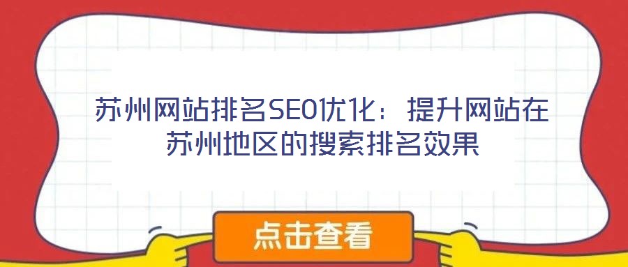 蘇州網(wǎng)站排名SEO優(yōu)化:提升網(wǎng)站在蘇州地區(qū)的搜索排名效果