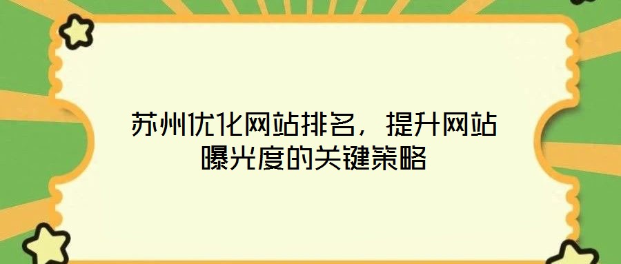 蘇州優化網站排名,提升網站曝光度的關鍵策略
