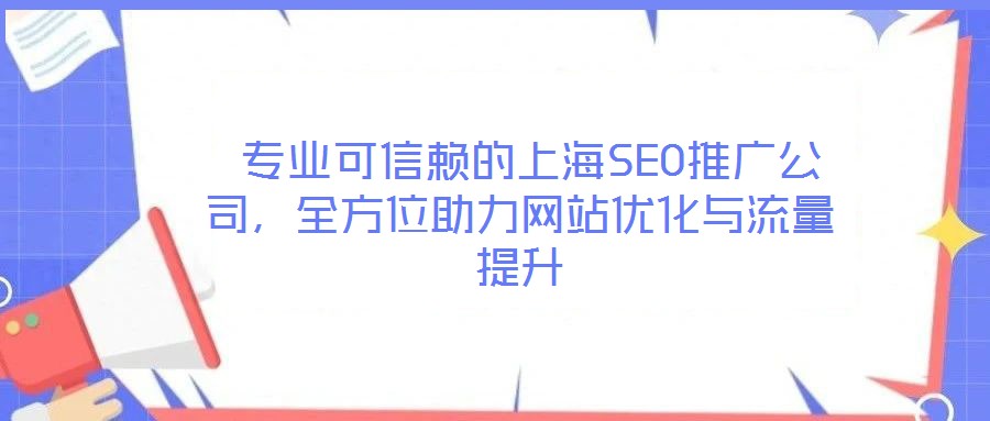 專業(yè)可信賴的上海SEO推廣公司,全方位助力網(wǎng)站優(yōu)化與流量提升