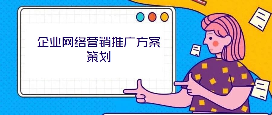 企業(yè)網(wǎng)絡營銷推廣方案策劃