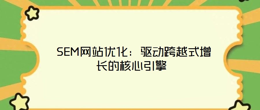 SEM網站優(yōu)化:驅動跨越式增長的核心引擎