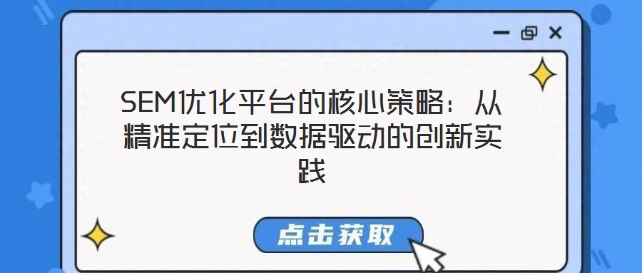 SEM優化平臺的核心策略:從精準定位到數據驅動的創新實踐