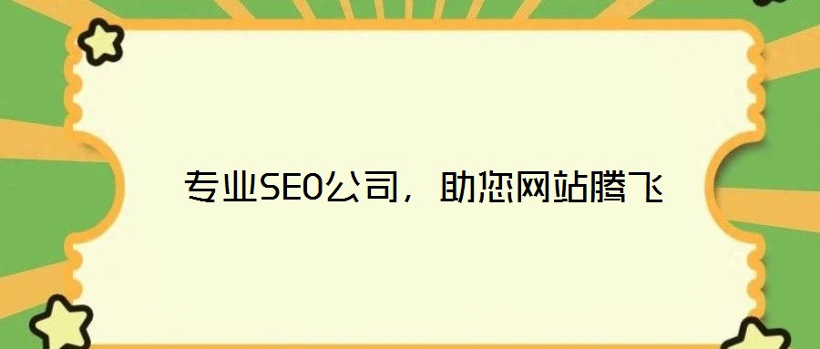 專業(yè)SEO公司,助您網(wǎng)站騰飛