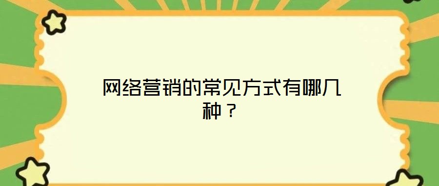 網(wǎng)絡(luò)營銷的常見方式有哪幾種?
