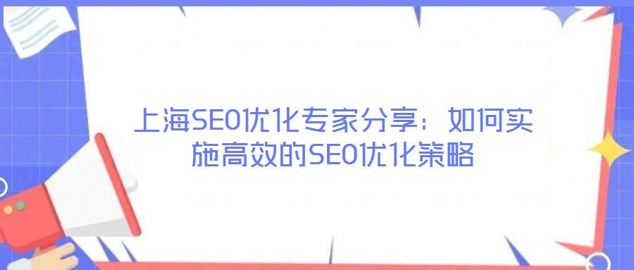 上海SEO優化專家分享:如何實施高效的SEO優化策略
