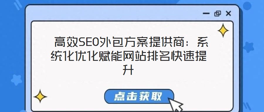 高效SEO外包方案提供商:系統化優化賦能網站排名快速提升