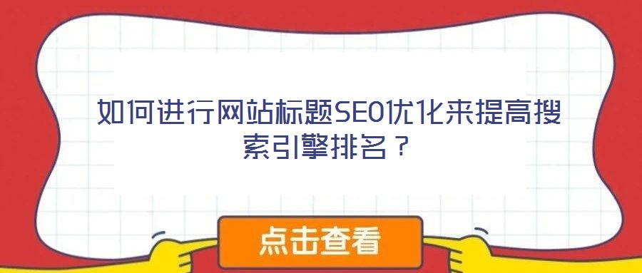 如何進行網站標題SEO優化來提高搜索引擎排名?