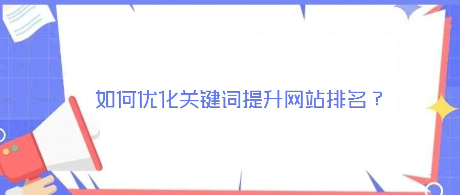 如何優化關鍵詞提升網站排名?