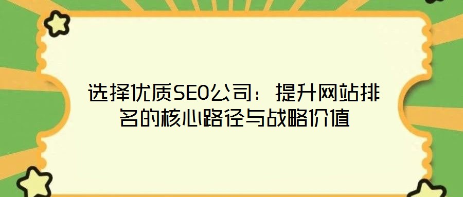 選擇優質SEO公司:提升網站排名的核心路徑與戰略價值
