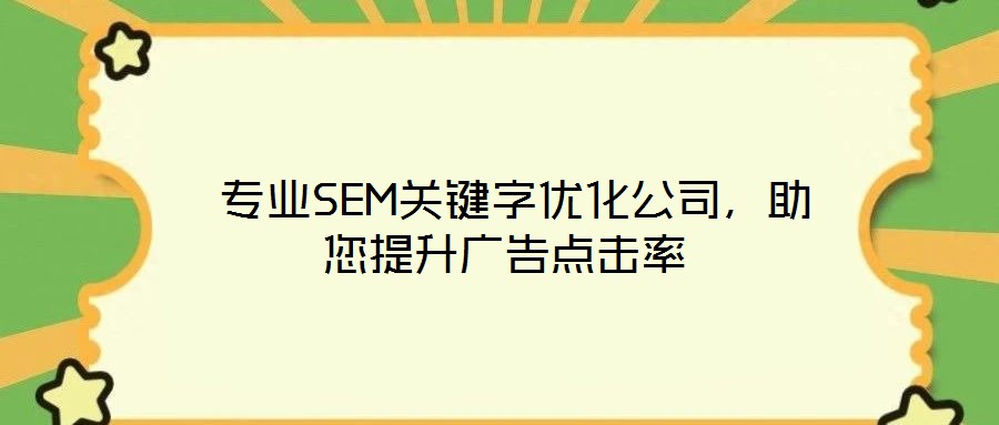 專業(yè)SEM關(guān)鍵字優(yōu)化公司,助您提升廣告點(diǎn)擊率