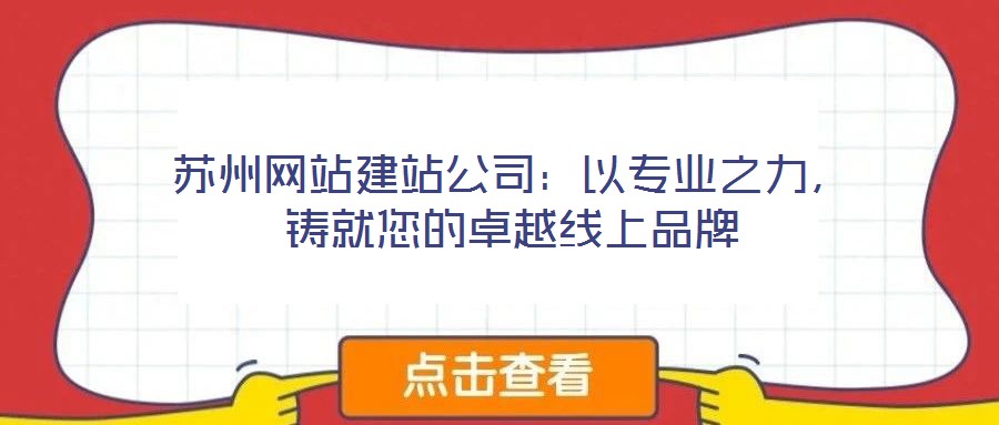 蘇州網站建站公司:以專業之力,鑄就您的卓越線上品牌