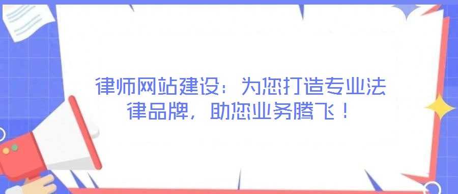 律師網(wǎng)站建設(shè):為您打造專業(yè)法律品牌,助您業(yè)務(wù)騰飛!