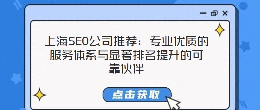 上海SEO公司推薦:專業優質的服務體系與顯著排名提升的可靠伙伴