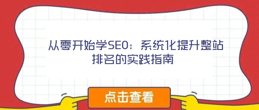 從零開始學(xué)SEO:系統(tǒng)化提升整站排名的實踐指南