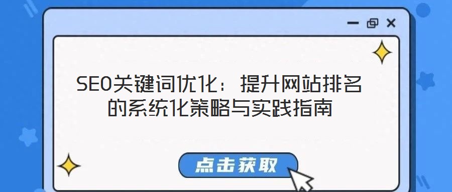 SEO關鍵詞優化:提升網站排名的系統化策略與實踐指南