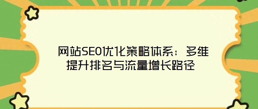 網站SEO優(yōu)化策略體系:多維提升排名與流量增長路徑