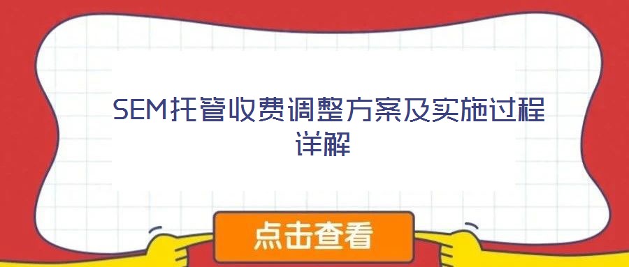 SEM托管收費(fèi)調(diào)整方案及實(shí)施過(guò)程詳解