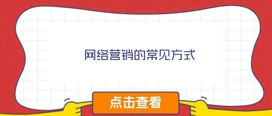 網(wǎng)絡(luò)營(yíng)銷(xiāo)的常見(jiàn)方式