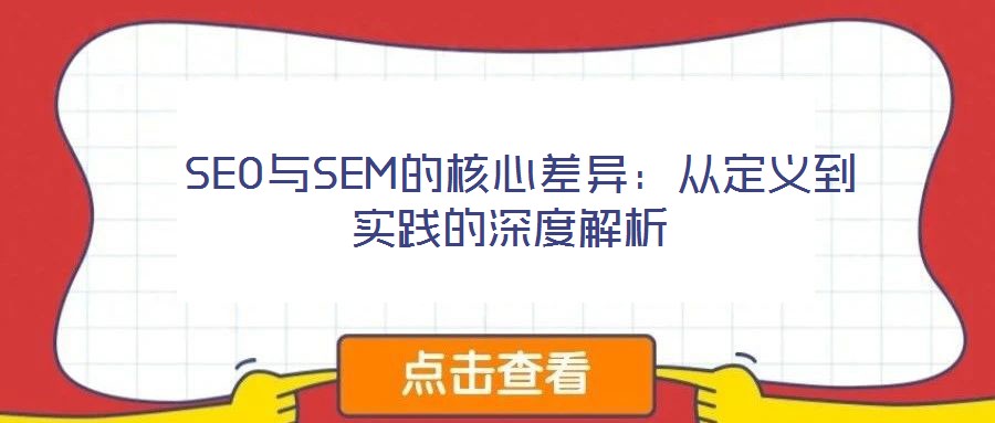 SEO與SEM的核心差異:從定義到實踐的深度解析