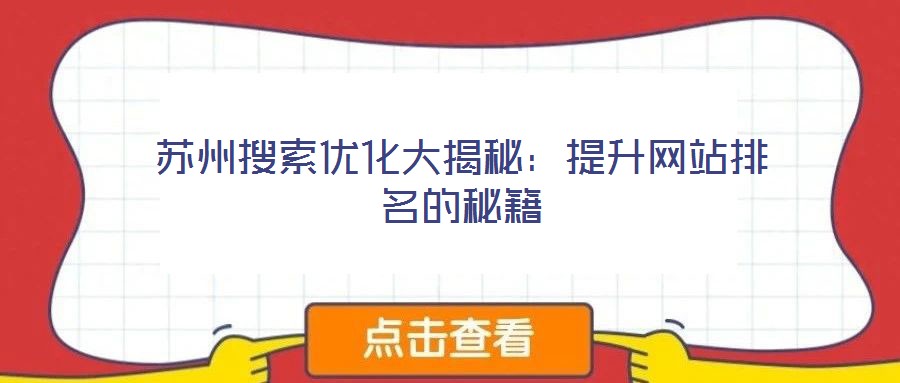 蘇州搜索優(yōu)化大揭秘:提升網站排名的秘籍