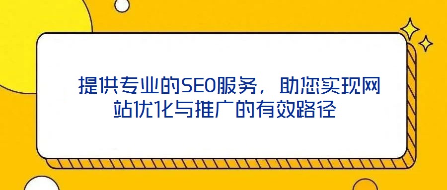 提供專業(yè)的SEO服務(wù),助您實(shí)現(xiàn)網(wǎng)站優(yōu)化與推廣的有效路徑