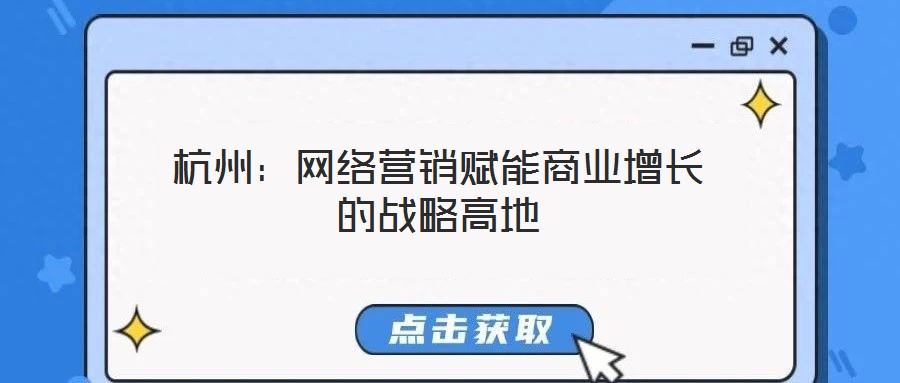 杭州:網絡營銷賦能商業增長的戰略高地